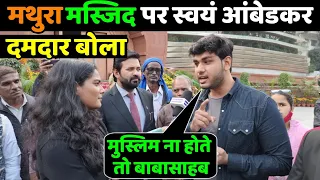 मथुरा मस्जिद में जलाभिषेक की धमकी पर स्वयं आंबेडकर ने क्या बोला की मनुवादी परेशान हो जाएंगे