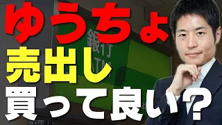 【銀行株×高配当】ゆうちょ銀行の売出しに応じるべきか？