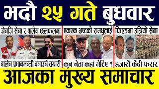 Today news 🔴 nepali news | aaja ka mukhya samachar, nepali samachar live | Bhadau 25 gate 2082 .