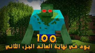 قضيت 100 يوم في نهاية العالم الجزء الثاني في ماينكرافت .. إليكم ما حدث
