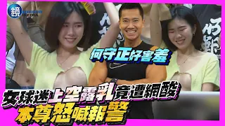 女球迷「上空露乳」何守正羞到無語！網愛看又愛酸 本尊怒喊報警｜鏡週刊