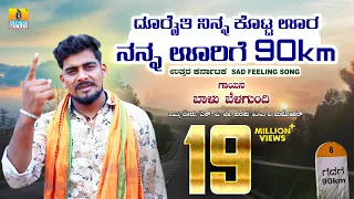 ದೂರೈತಿ ನಿನ್ನ ಕೊಟ್ಟ ಊರ ನನ್ನ ಊರಿಗೆ 90ಕಿ.ಮೀ | Balu Belagundi | Janapada Video Song | Jhankar Music