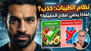 نظام الطيبات لمحمد صلاح | لماذا يخفي الحقيقة؟ #معلومات_صحية #ضياء_العوضي