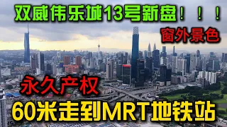 重磅消息！双威伟乐城13号疯抢地铁上盖全新永久产权楼盘，能看到四大天王的景色，深度分析sunway cochrane