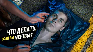 ЧТО ДЕЛАТЬ, ЕСЛИ ВЫ МЕРТВЫ? — ТОПЛЕС