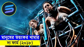 দ্য ফার্ম (২০১৮) | সবচেয়ে ভয়ংকর খামারের গল্প !! Explained in Bangla