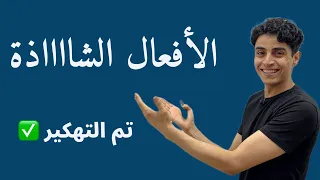الأفعال الشاذة اسهل طريقة ✌🏻