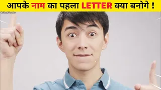 आप अपना नाम पहले Letter से पता करो कि आप बड़े होकर क्या बनोगे ? #facts