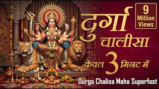 दुर्गा चालीसा _ DURGA CHALISA Maha Super Fast : Fastest Durga Chalisa