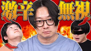 【ノーリアクション】激辛を食べて無視しよう