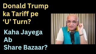 Kaha Jayega Ab Share Bazaar? Donald Trump ka Tariff pe ‘U’ Turn?