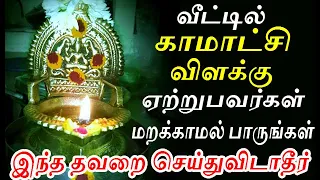 வீட்டில் காமாட்சி அம்மன் விளக்கு இந்த தவறை செய்துவிடாதீர் kamatchi vilakku |#nammabhoominammasamy