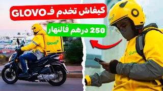 أسهل طريقة باش تخدم مع glovo ( الإستمارة + الوثائق المطلوبة )