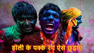 होली के रंग छुड़ाने व् उसके दुष्प्रभाव से बचने के 7 तरीके  Holi Color removal & Skin protection tips