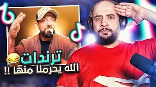 مقاطع التيك التوك !! ترندات الله يحرمنا منها 😂