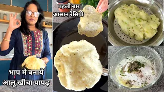 भाप में 3 आलू से ढेर सारे खींचा पापड़ | Potato Khicha Papada | Seema's Smart Kitchen