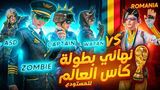 نهائي بطولة كاس العالم للمستودع🔥ضد رومانيا ‼️ Syria🇸🇾 Vs Romania | TDM  World Cup final👑
