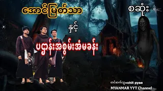 #အောင်မြတ်သာနှင့်ပဌာန်းအစွမ်းအံမခန်း စဆုံး#ဇေယန(ရာမည)#တာတေ #မဖဲဝါအသံဇာတ်လမ်းများ 