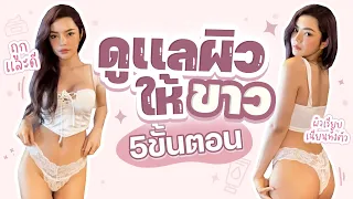 ดูแลผิวกระจ่างใสง่ายๆแค่ 5  ขั้นตอน ถูกและดี ไร้สารอันตราย! l SATANGBANK