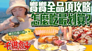 【千千進食中】饗饗全品項攻略！高樓景觀吃到飽！怎麼吃比較好？！