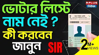 West Bengal Sir News:2002 ভোটার লিস্টে নাম নেই? কী করবেন জানুন | Voter List 2002|Election Commission
