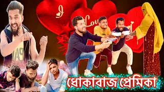 ধোকাবাজ প্রেমিকা॥ Valentine Day ॥Mobile films bangla tv