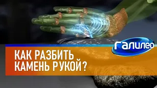 Галилео 🥋 Как разбить камень рукой?