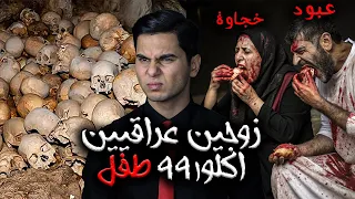 اخطر قصة لزوجين عراقيين اكلو لحوم البشر والاطفال