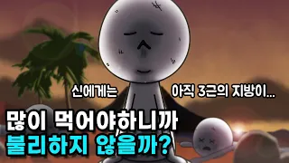 비만인 사람이 무인도에서 더 오랫동안 굶을 수 있을까?
