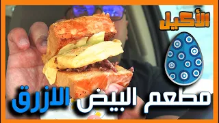 مطعم كسر كل التوقعات !!!