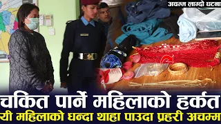 प्रहरीलाई नै चकित पार्ने  ! यी महिलाको गज्जबको धन्दा हेनुहोस | CC TV हेर्नुहोस