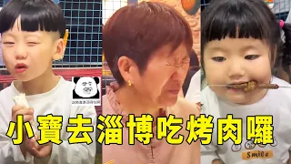 小丁小寶去淄博吃烤肉囉！ 小寶銷魂的表情太好笑，奶奶辣到要噴火！ 【男幼師 賈爸爸】