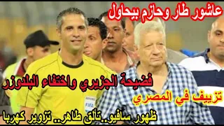 عاشور طار| حازم بيحاول| فضيحة الجزيري| اختفاء البلدوزر| ظهور سافيو| تزوير كهربا| تزييف المصري