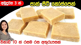✔️ තේ වෙලාවට දේවල් 3න් විනාඩි 10 න් පාන් පිටි වලින් සුපිරි කෑමක් ❤ Wheat flour Snack | Chammi Imalka