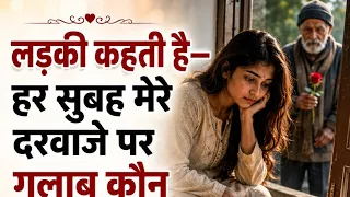 हर सुबह लड़की के दरवाजे पर गुलाब कौन रखता था? सच्चाई जानकर रो पड़ोगे 😢🌹