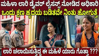 ಲಾರಿ ಓಡಿಸುತ್ತಿದ್ದ ಈ ಮಹಿಳೆಯ ಲೈಸೆನ್ಸ್ ನೋಡಿದ ಅಧಿಕಾರಿ ಒಂದು ಕ್ಷಣ ಹೃದಯ ಬಡಿತವೇ ನಿಂತು ಹೋಗುತ್ತೆ | Lady Truck
