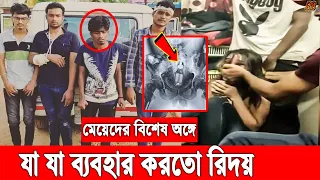 ক্যামেরা ধরে মেয়েদের বিশেষ অ'ঙ্গে যা ব্যবহার করত টিকটিক হৃদয়। জানোয়ারের সব কুকর্ম ফাঁস।Tiktok Hridoy