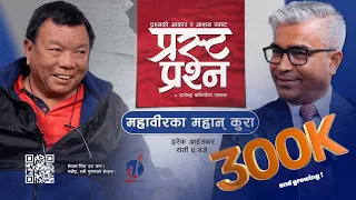 तपाईँलाई त 'फेसबुके मन्त्री' भन्छन् नि, अमेरिकामा पढेकै कारण 'मन्त्री'? | Prasta Prashna | EP-05