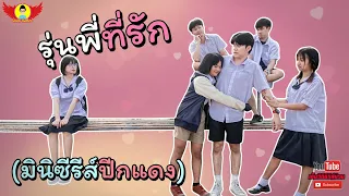 รุ่นพี่ที่รัก: ปีกแดงเดอะซีรีส์ [SS2-เต็มเรื่อง]