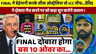 देखिए, Final मे बेमानी से जीता ऑस्ट्रेलिया तो ICC Chief ने किया बड़ा ऐलान,अब इस दिन दुबारा होगा फाइनल