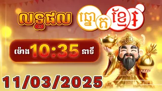 លទ្ធផលឆ្នោតខ្មែរ - ម៉ោង 10:30នាទី - ថ្ងៃទី 11/03/2025