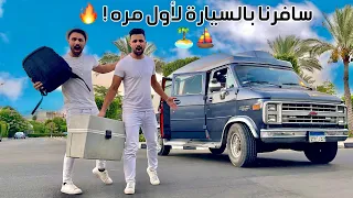سافرنا بالبيت الجديد لأول مره شوفو روحنا فين 🚚🌊