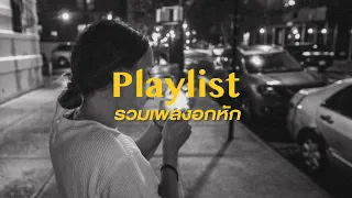 รวมเพลงอกหัก 2022 เพลงเศร้า รักไม่ชัดเจน โดนเท 【Playlist】