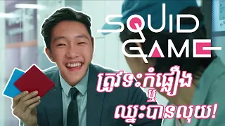 ឈ្នះលុយឬទះកំផ្លៀង [Bunleng Video]