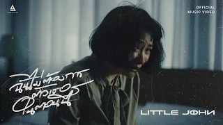 ฉันไม่ต้องการตัวเธอในตอนนี้ - LITTLE JOHN |Official MV|