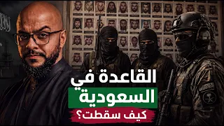 كيف وصلت القاعدة إلى أحياء السعودية؟