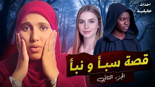 قصــــة سبأ ونبأ الاختين التوأم قصة جزائرية  حزينة من الغرب الجزائري  الجزء الثاني 