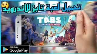 TABS (TOTALLY ACCURATE BATTLE SIMULATOR) للاندرويد 😯🔥🔥