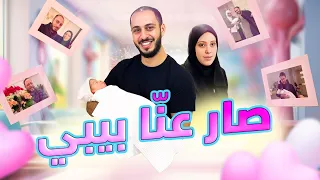 مشاعر مؤثرة عند ولادة البيبي الجديد 👼🏻 | الحفيد الأول للعائلة