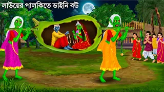 লাউয়ের পালকিতে ডাইনির বিয়ে | Bhuter Cartoon | LAU ER PALKI DAINIR BIYE | Bengali Horror Stories